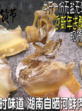 野生新鲜农家晒干干干河蚌肉