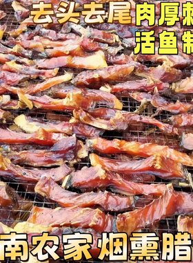 【肉厚刺少】湖南柴火慢熏腊鱼块