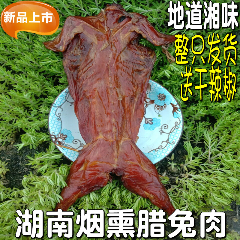 腊兔湖南土特产腊兔子腊肉兔子肉土家腊兔肉风干兔柴火烟熏兔整只,粮油调味/速食/干货/烘焙,腌肉/腊肉/腊禽类,淘宝优惠券,粉丝福利购,淘宝优惠卷