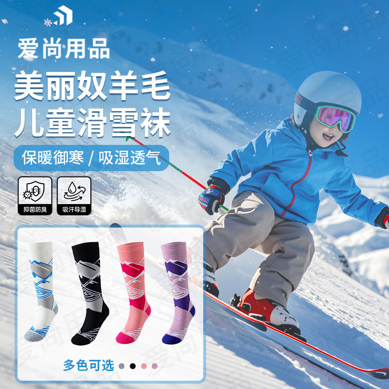 【儿童滑雪袜】美利奴羊毛袜子冬