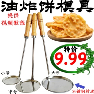 食品级不锈钢锅巴模具 油饼模子 铜勺饼油炸虾饼勺子花生饼土豆饼