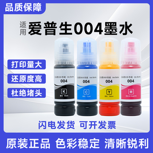 爱普生004墨水补充装L3118L3119L3158L3108L3115L3116打印机墨水