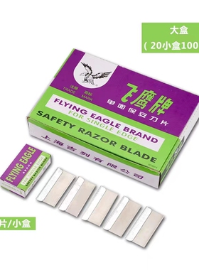 正品飞鹰牌单面刀片 上海飞鹰刀片 单面修脚刀片手机拆屏保安刀片