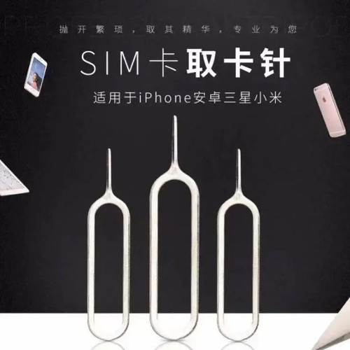 手机通用取卡针slm优质