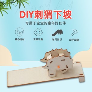 儿童益智手工玩具刺猬下坡DIY科技小制作材料包科学实验木牛流马