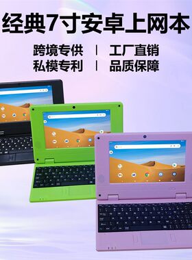 7寸安卓上网本四核儿童学习机2+32GB配置安卓13.0过GMS 跨境