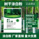 正品 树干涂白粉树木果树涂白剂防虫防冻防日灼刷白大树防寒抗霜冻