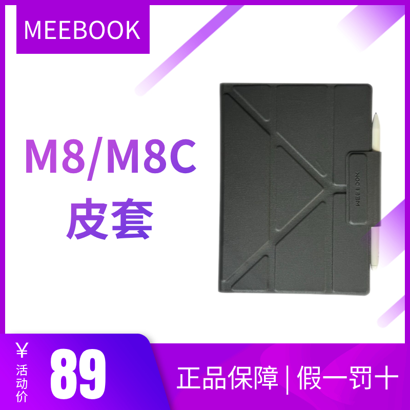 MEEBOOK M8保护套 M8C阅读器皮套 原装保护套 翻盖式