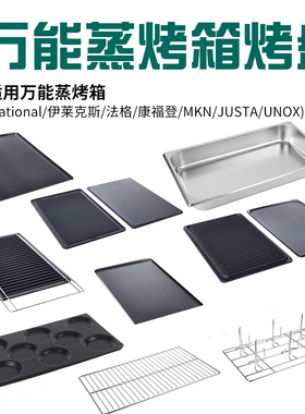 乐信万能蒸烤箱烤盘商用佳斯特烤盘烤鸡架rational不锈钢烤网托盘