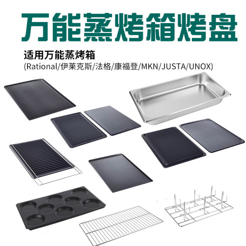 通用烤盘适用各种商用蒸烤箱
