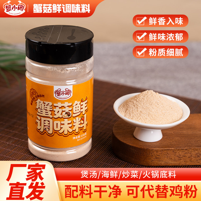蟹菇鲜调味料代替味精增鲜提味家庭商用餐饮煲汤炒菜烧烤炸串调料
