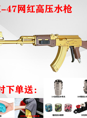 黄金AK47洗车水枪网红同款ump5家用商用M416高压枪头PA壶洗车机