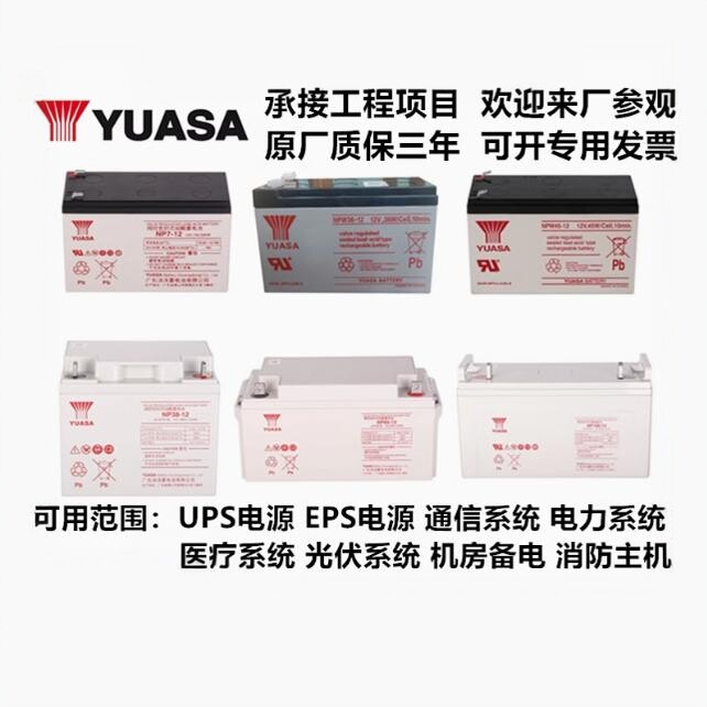 YUASA汤浅蓄电池NP12V7AH24AH38AH65AH100AH机房UPSEPS电源直流屏