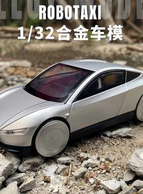 1:32特斯啦Robotaxi合金汽车模型仿真无人驾驶出租车摆件儿童玩具