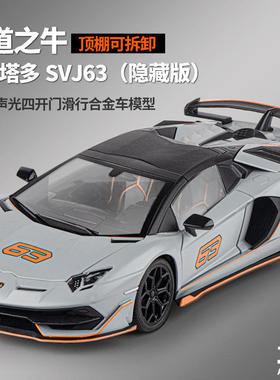 OK1:18兰博基尼SVJ63合金车模型 开门声光避震转向联动喇叭适用于