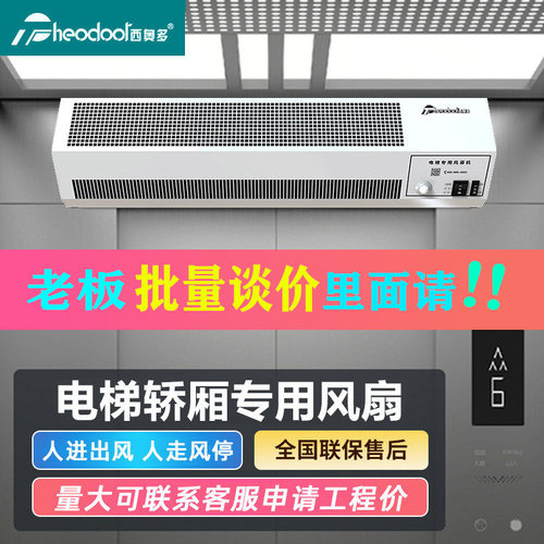 西奥多电梯专用轿厢风幕机人体感应风帘机门口电梯风幕机0.82米