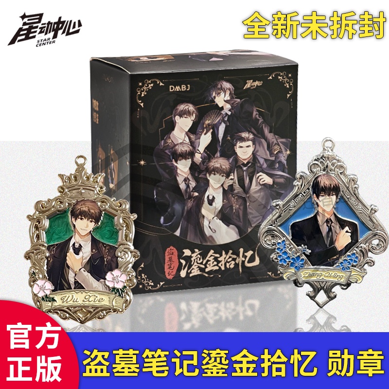 正版盗墓笔记周边 x星动中心联名“鎏金拾忆”金属收藏卡金属勋章