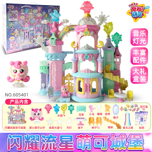 奇妙萌可之闪耀流星全套过家家玩具爱心女孩公主公仔城堡礼物魔法
