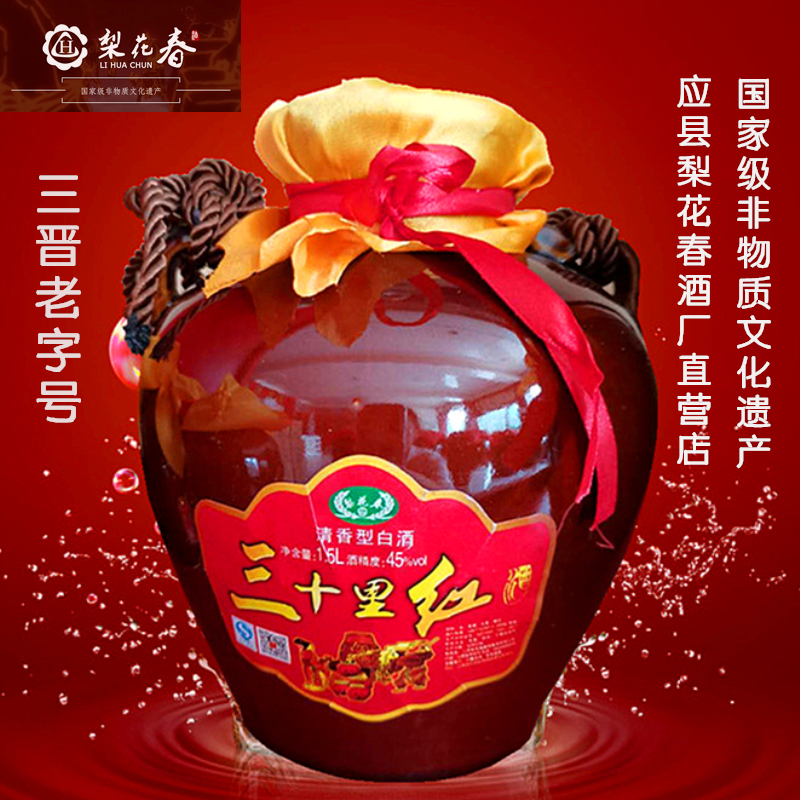 山西名酒梨花春酒辽国国酒坛装清香型纯粮食白酒三十里红晋北特产