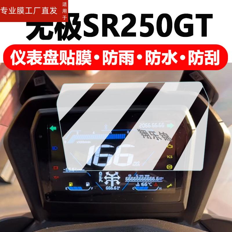 适用无极SR250GT仪表膜摩托车无极CU525显示屏保护膜非钢化膜DS900X踏板车液晶码表ADV配件大灯改装防雨防晒