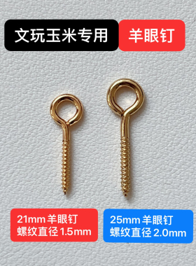 文玩玉米加长羊眼钉 手工diy羊眼螺丝电镀保色自攻挂钩螺丝花帽钉