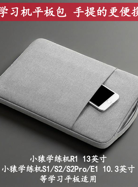 小猿学练机R1适用13英寸学习机平板包s2pro保护壳s1E1外套10.3 袋