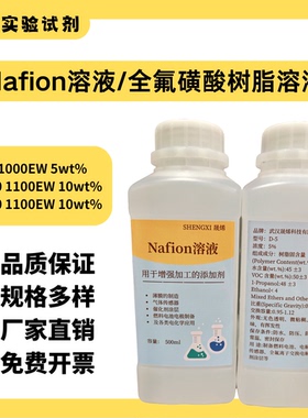 Nafion溶液全氟磺酸溶液质子交换膜5—20wt%可定制浓度电化学用