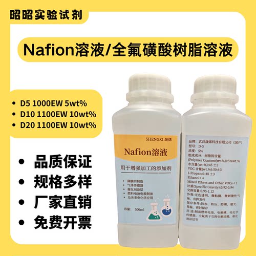 Nafion溶液全氟磺酸溶液质子交换膜5—20wt%可定制浓度电化学用