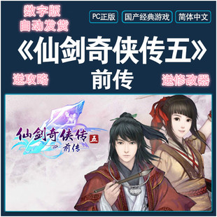 自动秒发仙剑5前传仙剑奇侠传五前传单机游戏送攻略含DLC远程安装