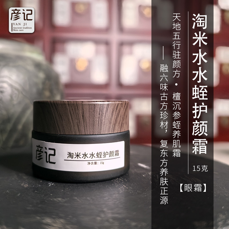 彦记淘米水水蛭护颜霜改善暗沉润养淡化黑眼圈细纹改善眼袋眼霜