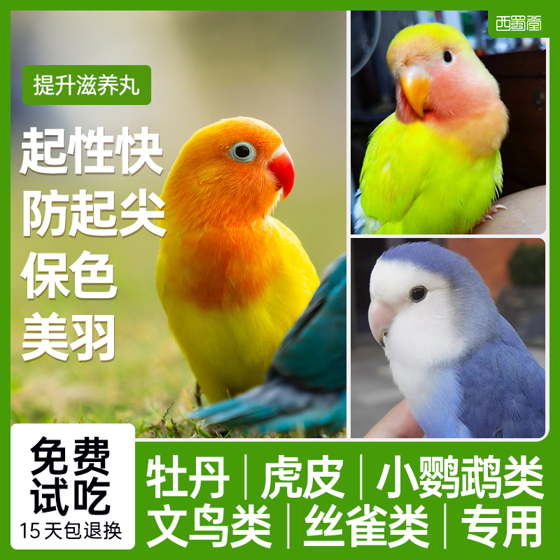 西蜀堂滋养丸虎皮牡丹鹦鹉饲料
