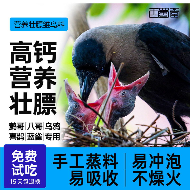 西蜀堂八哥鹩哥乌鸦鸟饲料蓝鹊喜鹊幼鸟饲料奶粉营养壮膘雏鸟鸟食,宠物/宠物食品及用品,鸟食,淘宝优惠券,粉丝福利购,淘宝优惠卷