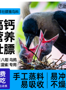 西蜀堂八哥鹩哥乌鸦鸟饲料蓝鹊喜鹊幼鸟饲料奶粉营养壮膘雏鸟鸟食