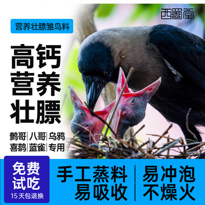 西蜀堂营养壮膘雏鸟鸟食幼鸟奶粉