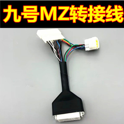 南京远驱九号MZ线72240  72360 530主线小牛X80线九号远驱转接线