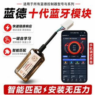 系列蓝德7280/7255/7235控制器调试模块蓝牙十代五电流电压速改车