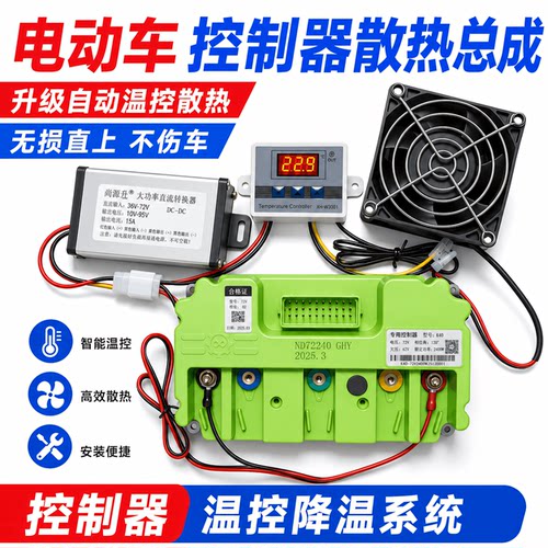 全套自动降温防烧控散热系统总成控制器小牛九号黑骑士电动车风扇