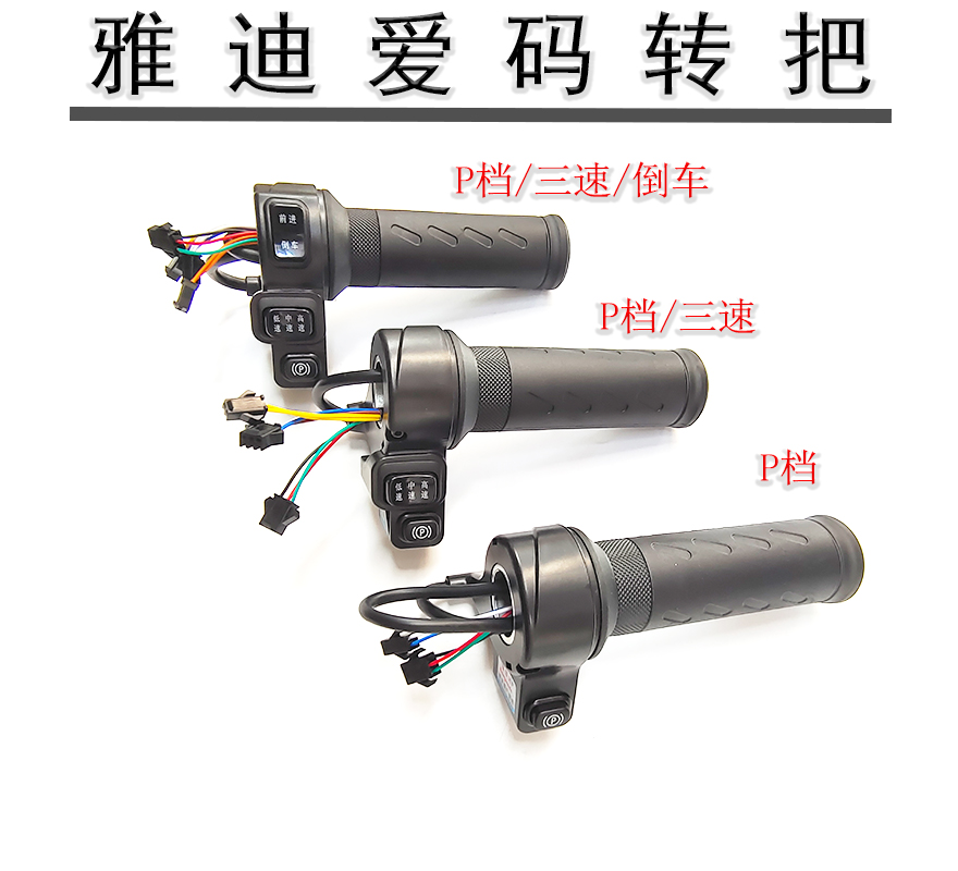 雅迪爱玛高中低速前进倒车