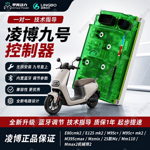 凌博E460MAX控制器九号MZ/E80cMK2/M395cM95C+/NXT小牛极核直上