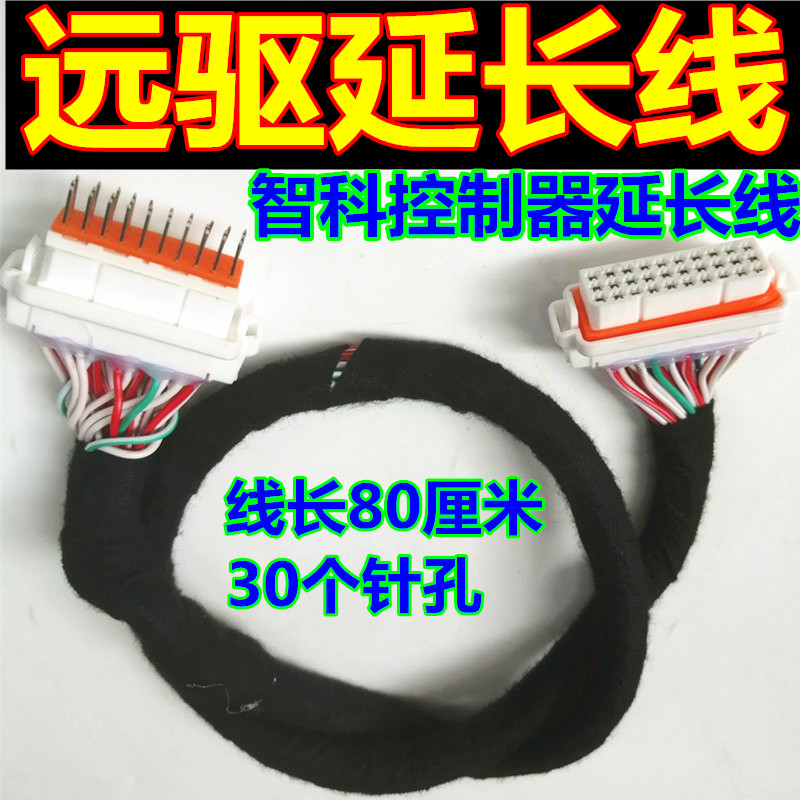 30孔远驱 凌博 智科控制器延长线转接线 南京远驱主线加长线
