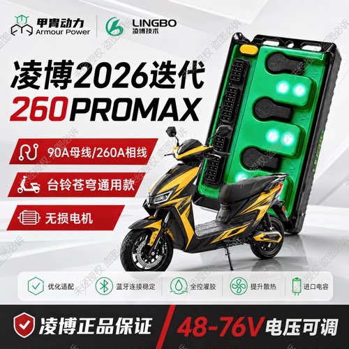 不丢功能正品凌博控制器E260MAX台铃封神/赤兔/苍穹九号原车直上