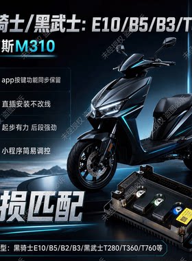 黑骑士E10/B5/B3/T890金箭无损直上内置蓝牙美蒂斯M310/560控制器