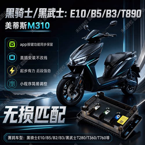 黑骑士E10/B5/B3/T890金箭无损直上内置蓝牙美蒂斯M310/560控制器