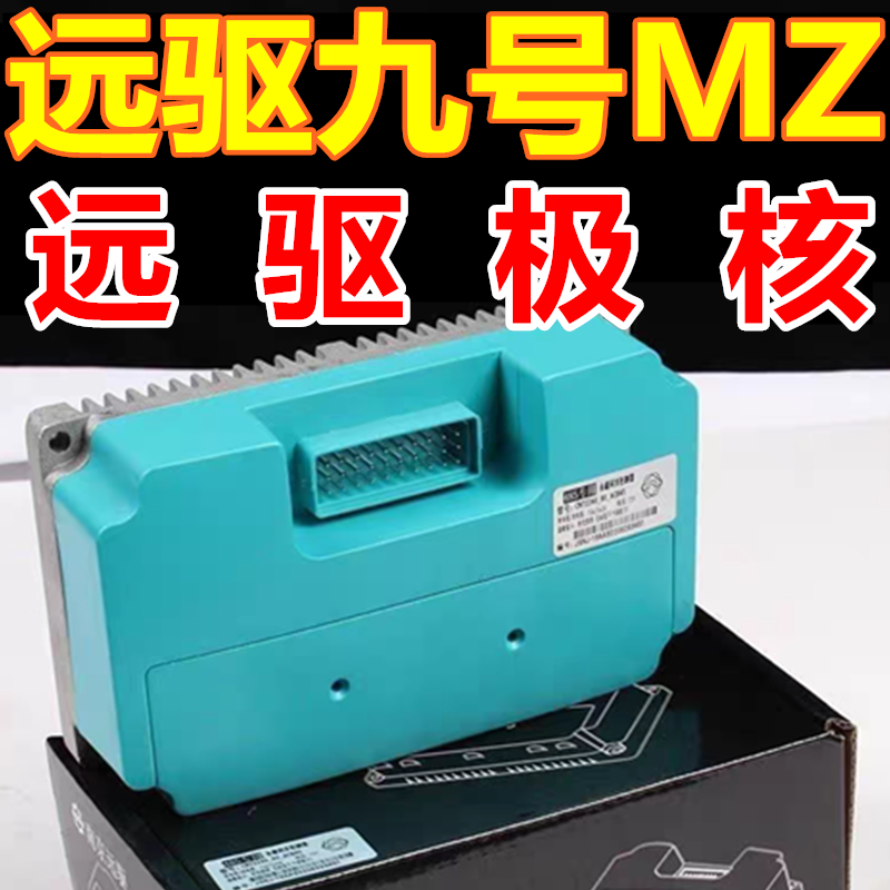 远驱控制器72260 72450 九号MZ/M95c+/M3 极核AE4i/AE4SE/AE5i
