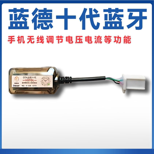 蓝德控制器手机无线蓝牙模块无线连接电脑连接线调电流电压三速