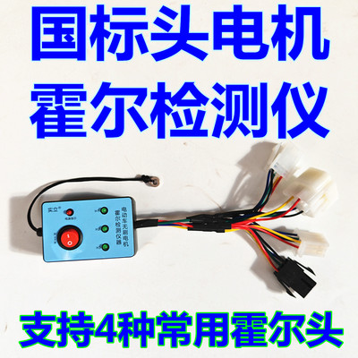 国标电机霍尔检测仪修车宝电动车