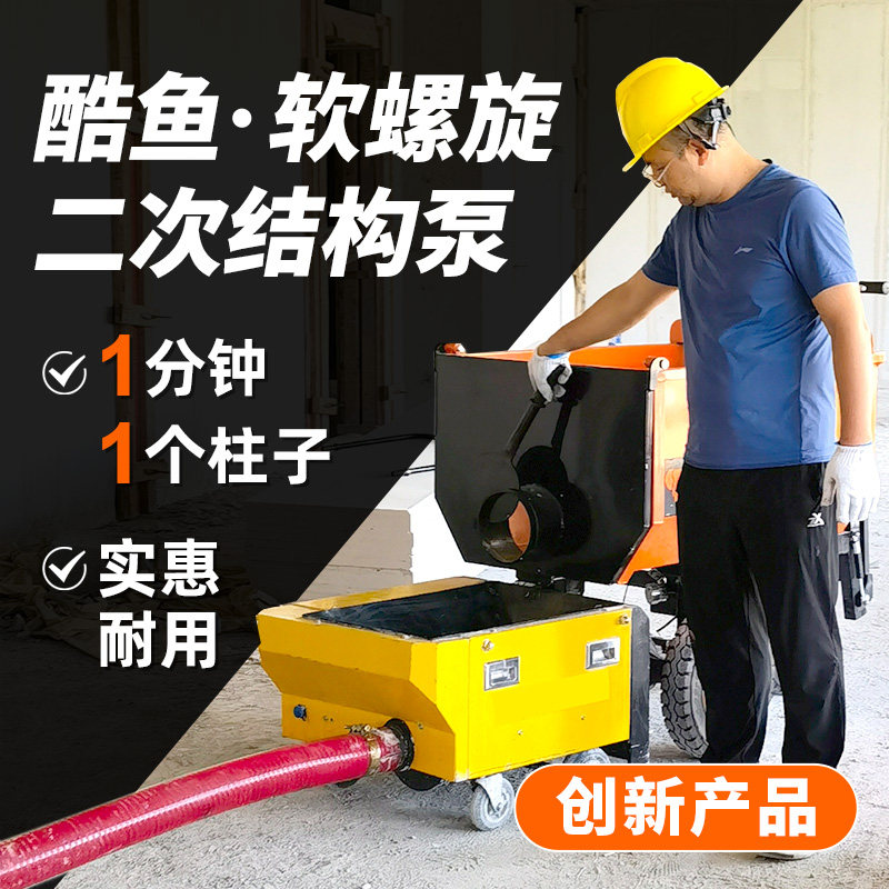 酷鱼螺旋二次构造柱泵细石混凝土输送泵水泥小型二次结构浇筑泵