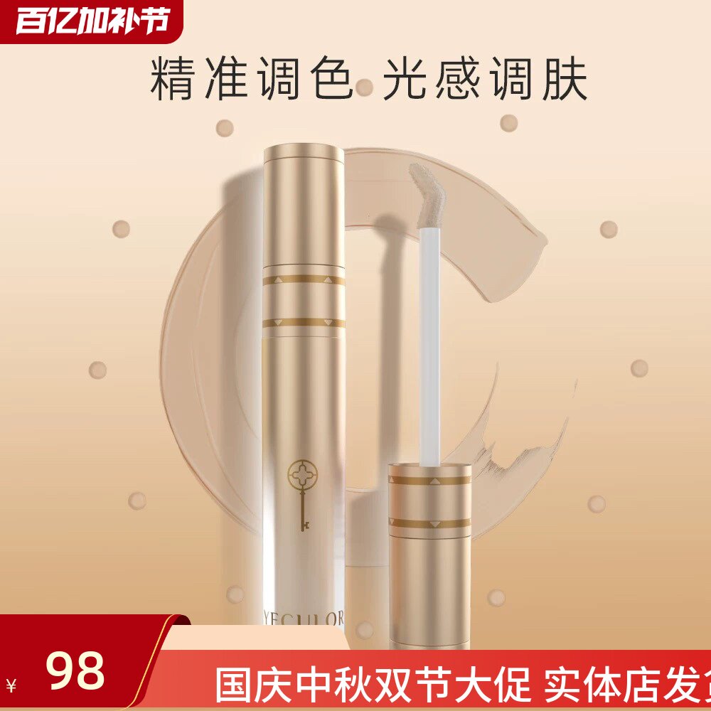 YECULOR/钥界遮瑕提亮点遮瑕