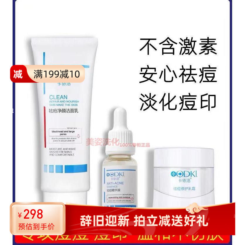 卡依洛祛痘焕颜修护套装护肤正品去淡化控油清洁毛孔黑头痘印痘坑