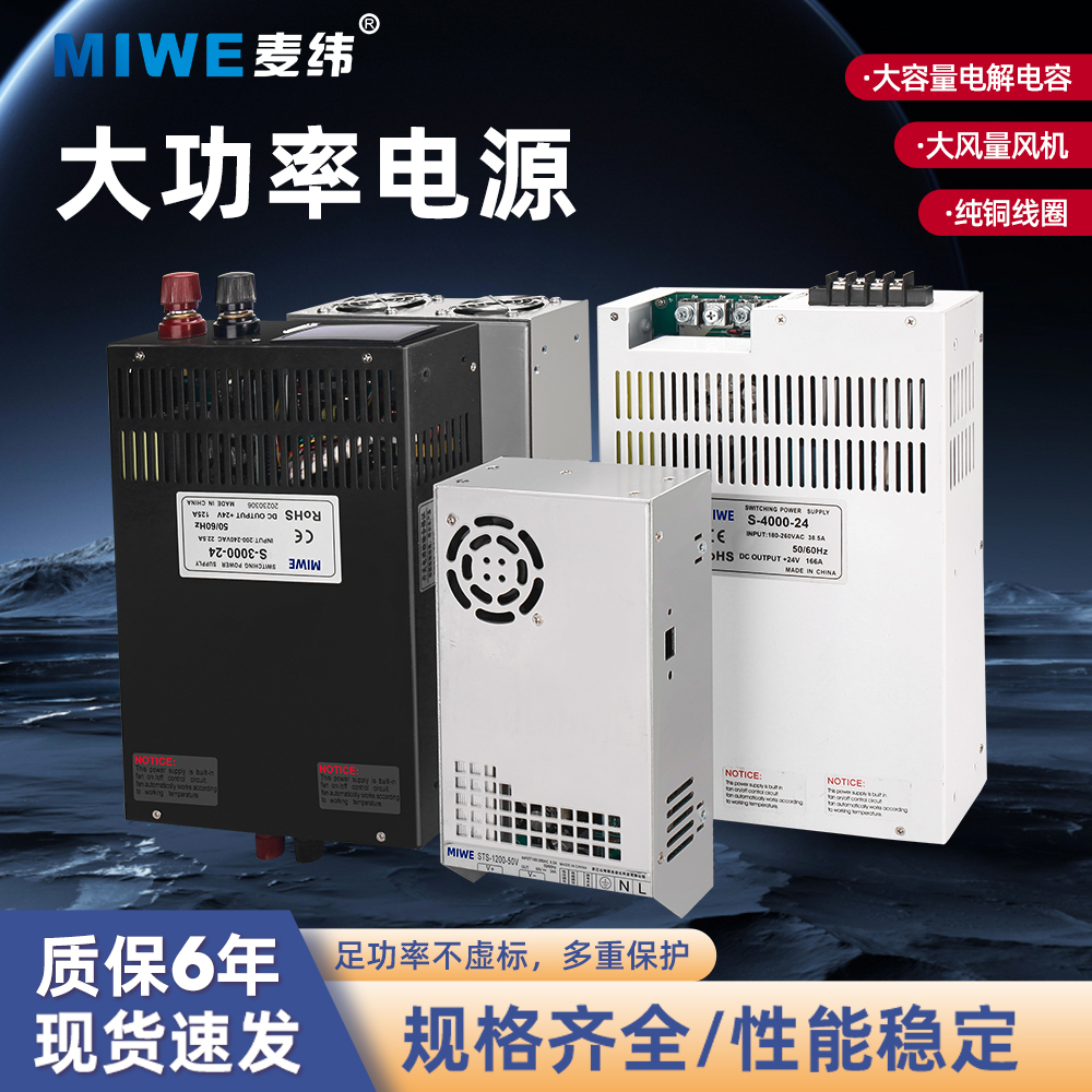 MIWE麦纬大功率工业级开关电源220/380转12V/24V800W-5000W足功率